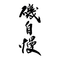 云南回收矶自慢清酒Isojiman-品牌介绍
