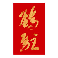 云南鹤驻新花雕回收